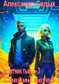 71424541 [Александр Иванович Седых] Защитник тьмы – 3. Свежий ветер