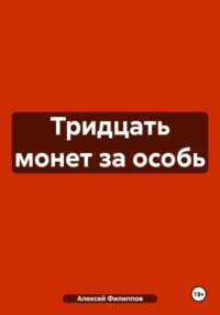 71427940 [Алексей Филиппов] Тридцать монет за особь