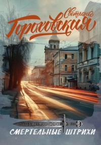 71431549 [Светлана Гороховская] Смертельные штрихи