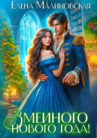 71433142 [Елена Михайловна Малиновская] Змеиного Нового года!