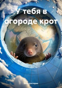 71436541 [Элла Владимировна Нестерик] У тебя в огороде крот