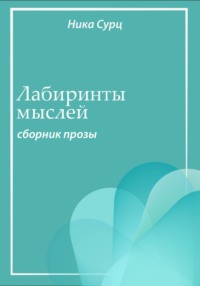 71437648 [Ника Сурц] Лабиринты мыслей. Сборник прозы