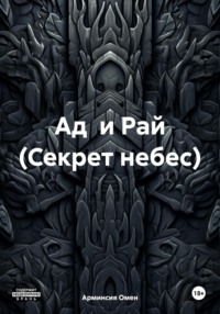 71438044 [Арминсия Омен] Ад и Рай (Секрет небес)