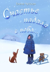 71438143 [Елена Чутская, Арсений Пелипенко] Счастье падало с неба…