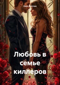 71440348 [Кира Долгова] Любовь в семье киллеров
