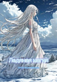 71440948 [Даниель Заркуа] Ледяная магия