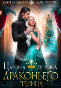 71444041 [Лана Ларсон, Юлия Ханевская] Царевна лягушка для драконьего принца