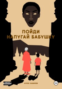 71444044 [Аурен Хабичев] Пойди напугай бабушку
