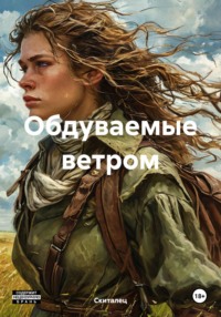 71444344 [Скиталец] Обдуваемые ветром