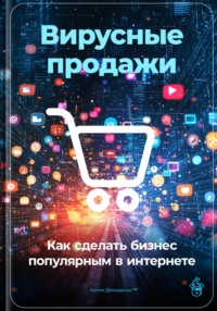 71444944 [Артем Демиденко] Вирусные продажи: Как сделать бизнес популярным в интернете