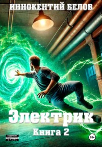 71646547 [Иннокентий Белов] Электрик. Книга 2