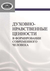 Моральные ценности и их роль в современном обществе