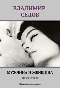 Мужчина и женщина. Книга первая (сборник) Владимир Седов
