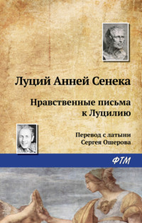 Луций Анней Сенека (младший) - цитаты и высказывания о мужестве