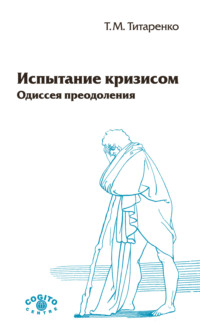 9368149 [Татьяна Титаренко] Испытание кризисом. Одиссея преодоления