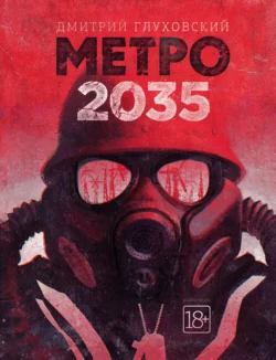 Метро 2035 читать онлайн бесплатно