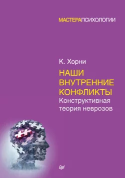 Наши внутренние конфликты. Конструктивная теория неврозов читать онлайн бесплатно