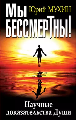 Мы бессмертны! Научные доказательства Души читать онлайн бесплатно