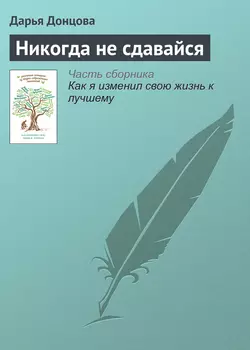 Никогда не сдавайся читать онлайн бесплатно