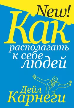 Как располагать к себе людей читать онлайн бесплатно