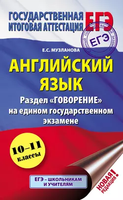 Английский язык. Раздел «Говорение» на едином государственном экзамене читать онлайн бесплатно