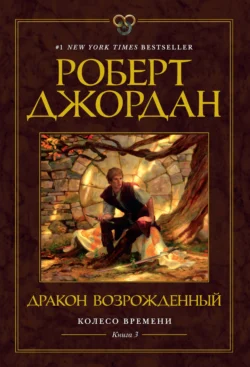 Колесо Времени. Книга 3. Дракон Возрожденный читать онлайн бесплатно