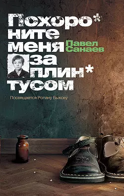 Похороните меня за плинтусом читать онлайн бесплатно