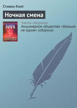 Ночная смена читать онлайн бесплатно