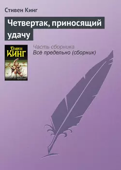 Четвертак, приносящий удачу читать онлайн бесплатно