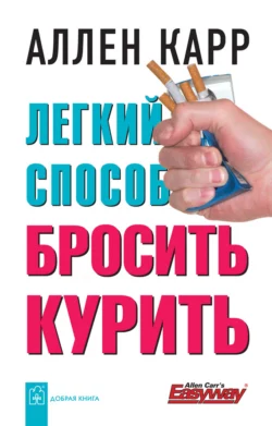 Легкий способ бросить курить читать онлайн бесплатно