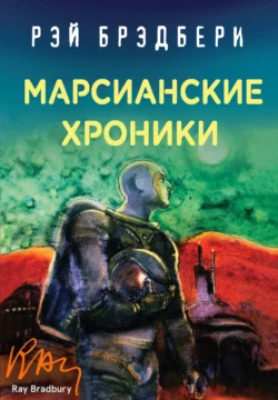 Марсианские хроники читать онлайн бесплатно