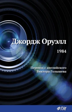 1984 читать онлайн бесплатно