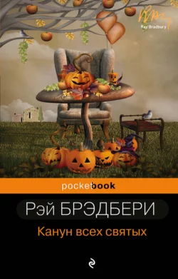 Канун Всех Святых читать онлайн бесплатно