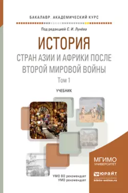 История стран Азии и Африки после Второй мировой войны в 2 ч. Часть 1. Учебник для академического бакалавриата читать онлайн бесплатно