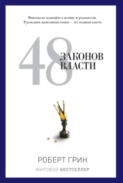 48 законов власти читать онлайн бесплатно