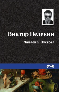 Чапаев и Пустота читать онлайн бесплатно