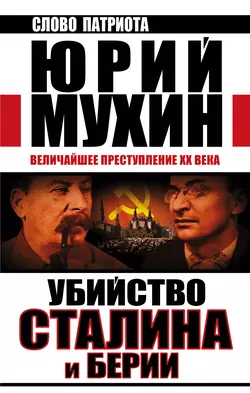 Убийство Сталина и Берии. Величайшее преступление XX века читать онлайн бесплатно