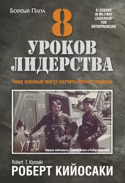 8 уроков лидерства. Чему военные могут научить бизнес-лидеров читать онлайн бесплатно