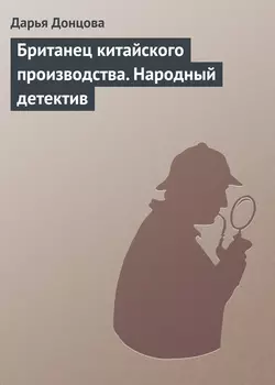 Британец китайского производства. Народный детектив читать онлайн бесплатно