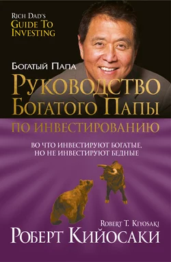 Руководство богатого папы по инвестированию читать онлайн бесплатно