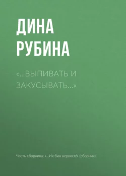 «…Выпивать и закусывать…» читать онлайн бесплатно