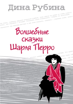 Волшебные сказки Шарля Перро читать онлайн бесплатно