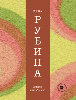 Завтра, как обычно читать онлайн бесплатно