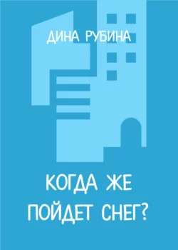 Когда же пойдет снег? читать онлайн бесплатно