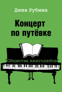 Концерт по путевке «Общества книголюбов» читать онлайн бесплатно