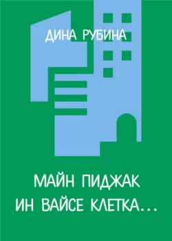 Майн пиджак ин вайсе клетка… читать онлайн бесплатно