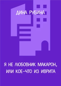 Я не любовник макарон, или Кое-что из иврита читать онлайн бесплатно