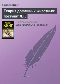 Теория домашних животных: постулат Л.Т. читать онлайн бесплатно