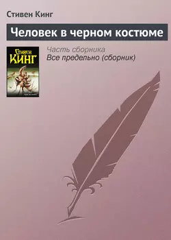 Человек в черном костюме читать онлайн бесплатно