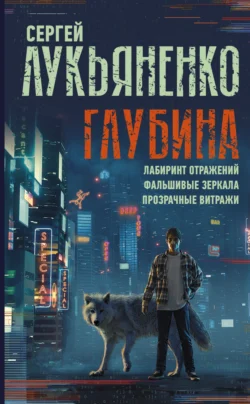 Глубина: Лабиринт отражений. Фальшивые зеркала. Прозрачные витражи читать онлайн бесплатно